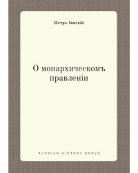 О монархическом правлении