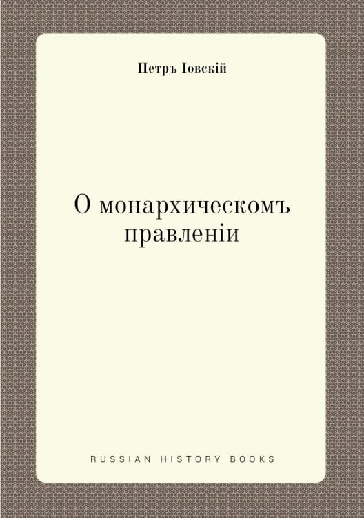 О монархическом правлении