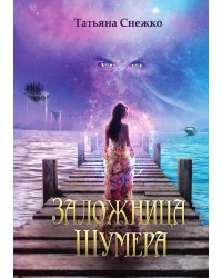 Заложница Шумера