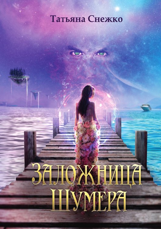Заложница Шумера Обложка книги «Заложница Шумера» — Татьяна Снежко, ISBN 9785521922246