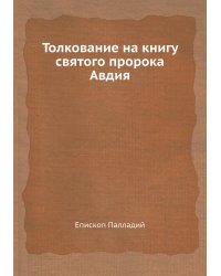 Толкование на книгу святого пророка Авдия