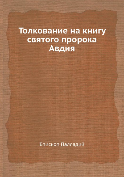 Толкование на книгу святого пророка Авдия
