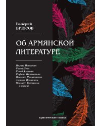 Об армянской литературе