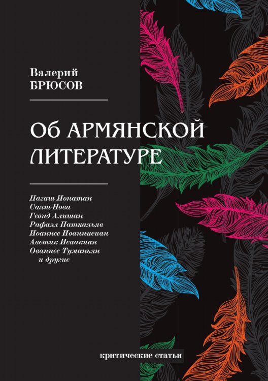 Об армянской литературе