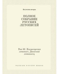 ПОЛНОЕ СОБРАНИЕ РУССКИХ ЛЕТОПИСЕЙ
