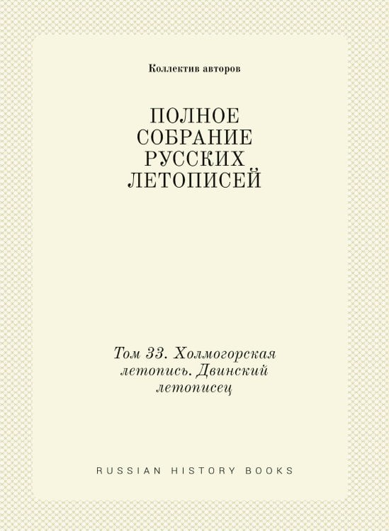 ПОЛНОЕ СОБРАНИЕ РУССКИХ ЛЕТОПИСЕЙ