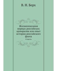 Жизнеописания первых российских адмиралов или опыт истории российского флота