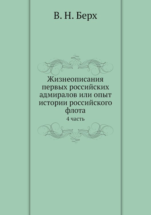 Жизнеописания первых российских адмиралов или опыт истории российского флота