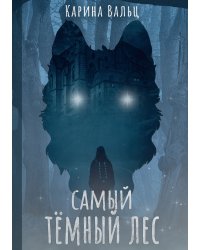 Самый тёмный лес