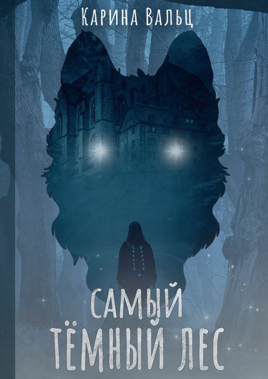 Обложка книги «Самый тёмный лес» — Карина Вальц, ISBN 9785521902569