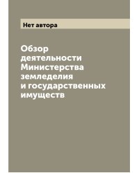 Обзор деятельности Министерства земледелия и государственных имуществ