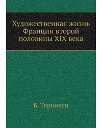 Художественная жизнь Франции второй половины XIX века