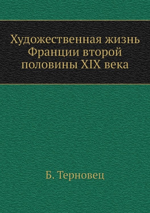 Художественная жизнь Франции второй половины XIX века