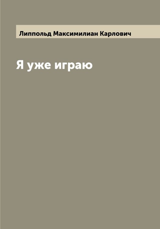 Обложка книги «Я уже играю» — Липпольд Максимилиан Карлович, ISBN 9785519935401