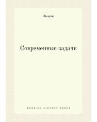 Современные задачи