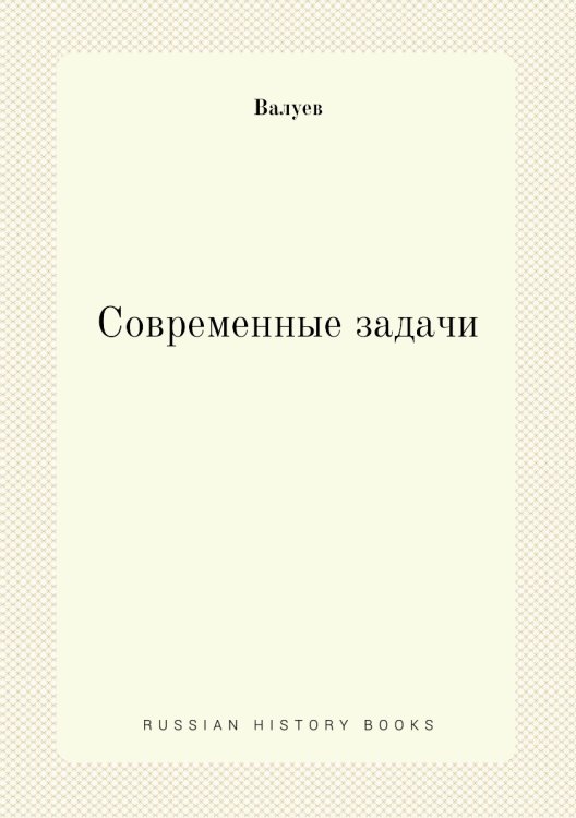 Современные задачи