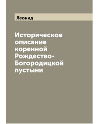 Историческое описание коренной Рождество-Богородицкой пустыни