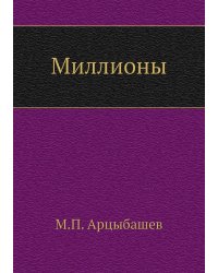 Миллионы