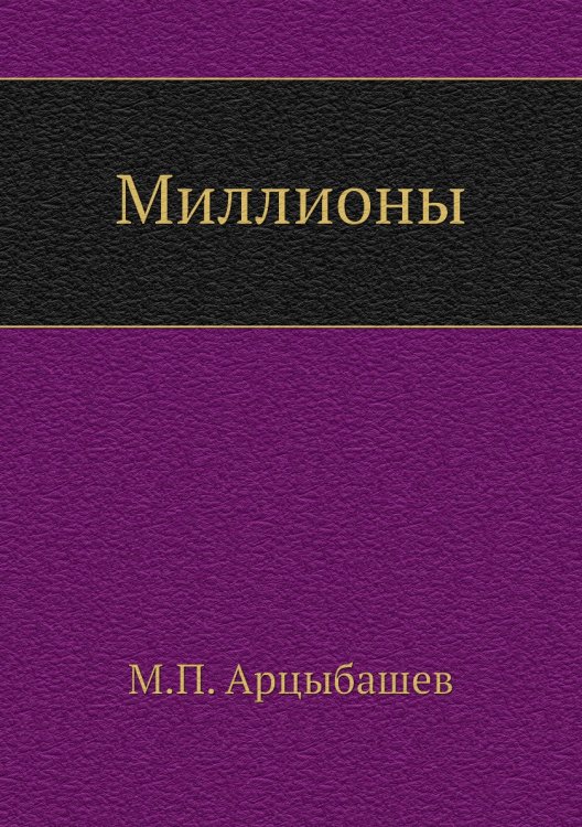 Миллионы