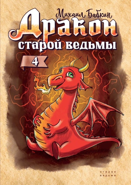 Обложка книги «Дракон старой ведьмы» — М. Бабкин, ISBN 9785521734429