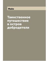 Таинственное путешествие в остров добродетели
