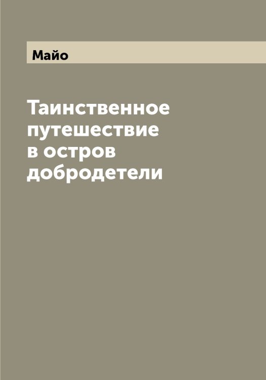 Обложка книги «Таинственное путешествие в остров добродетели» — Майо, ISBN 9785519947053