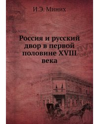 Россия и русский двор в первой половине XVIII века