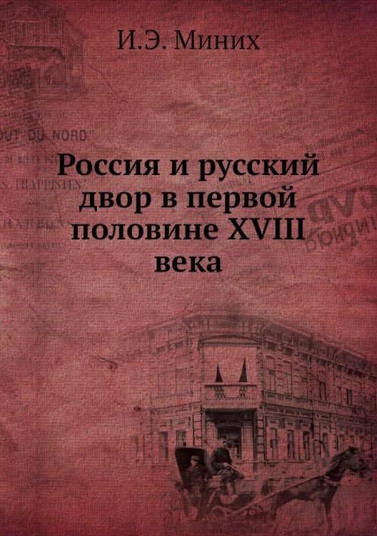 Россия и русский двор в первой половине XVIII века