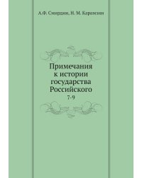 Примечания к истории государства Российского