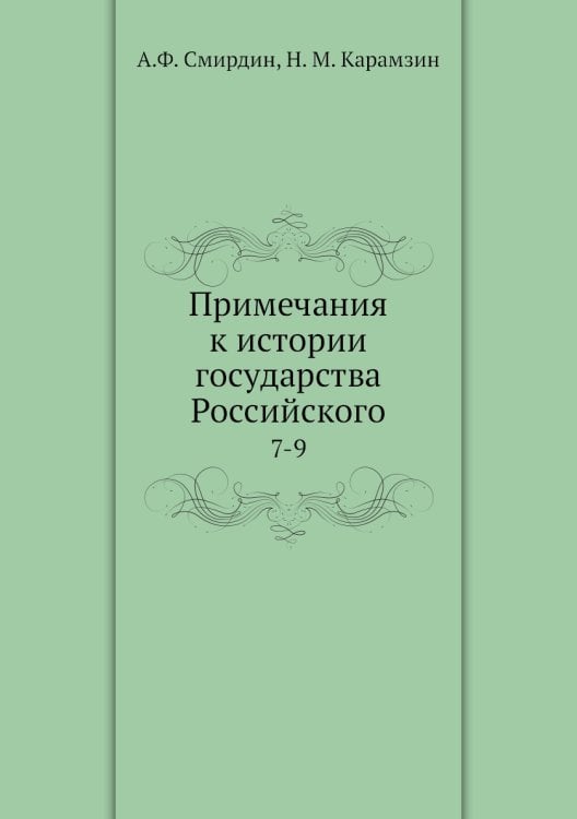 Примечания к истории государства Российского