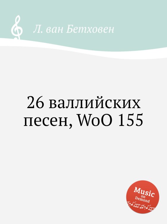 Обложка книги «26 валлийских песен, WoO 155» — Л. ван Бетховен, ISBN 9785517746931