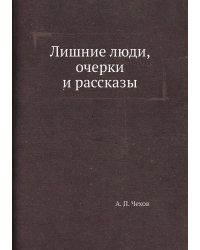Лишние люди, очерки и рассказы