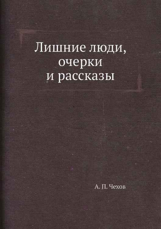 Лишние люди, очерки и рассказы