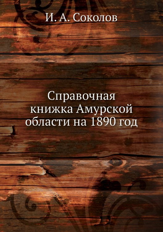 Справочная книжка Амурской области на 1890 год