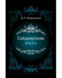 Гайдамачина