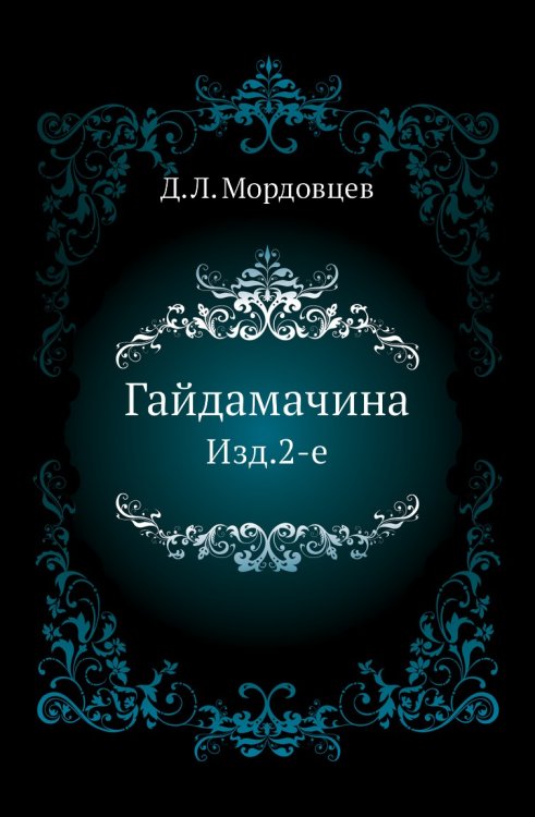 Гайдамачина