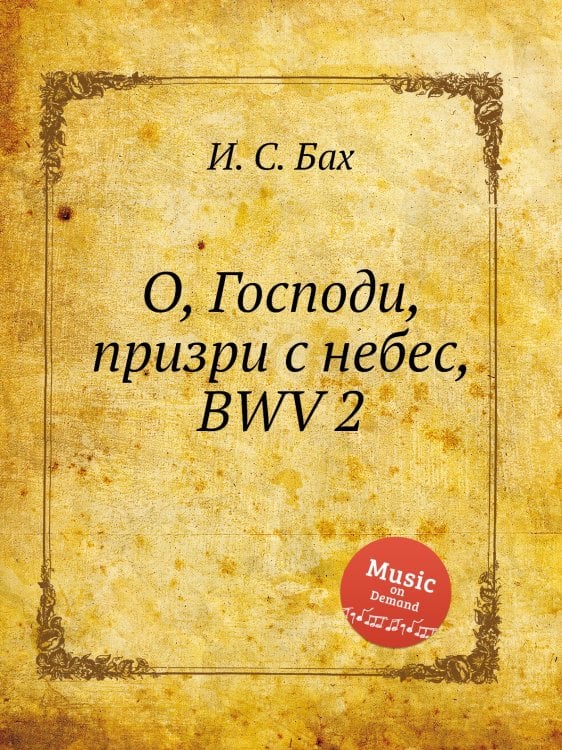 Обложка книги «О, Господи, призри с небес, BWV 2» — И. С. Бах, ISBN 9785517736833