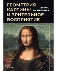 Геометрия картины и зрительное восприятие