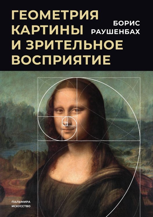 Обложка книги «Геометрия картины и зрительное восприятие» — Борис Раушенбах, ISBN 9785517072825