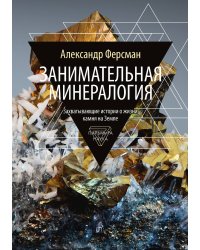 Занимательная минералогия
