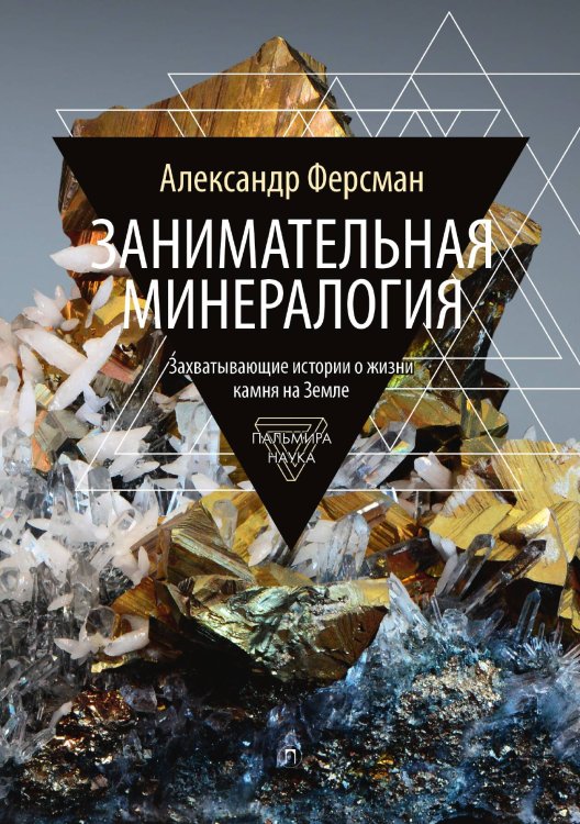 Обложка книги «Занимательная минералогия» — Александр Ферсман, ISBN 9785517074348