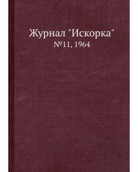 Журнал "Искорка"