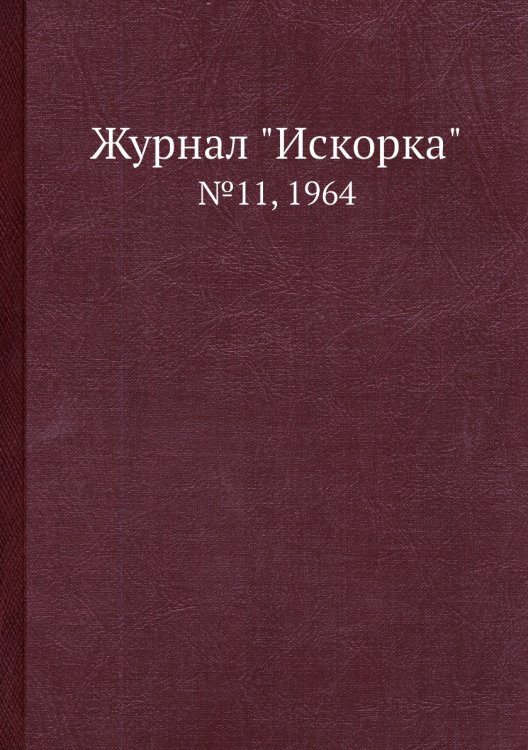 Обложка книги «Журнал "Искорка"», ISBN 9785458620741