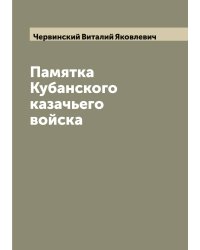 Памятка Кубанского казачьего войска