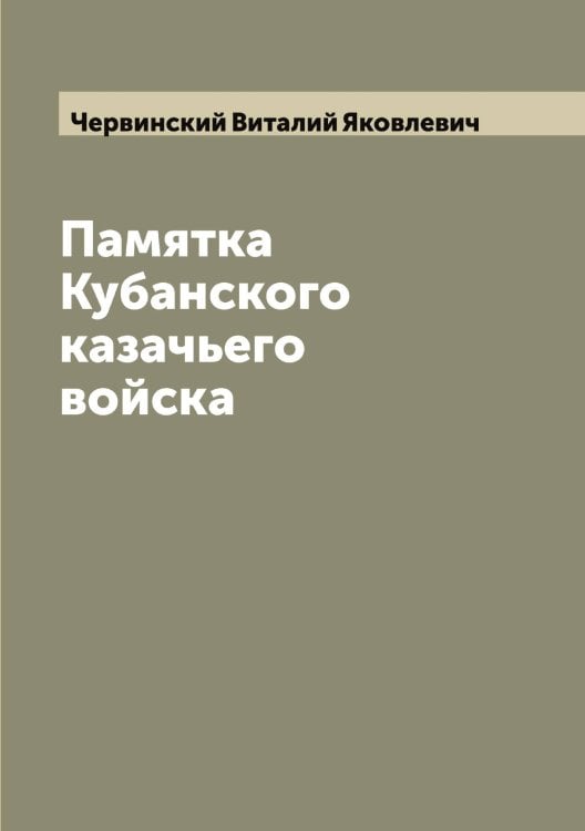 Обложка книги «Памятка Кубанского казачьего войска» — Червинский Виталий Яковлевич, ISBN 9785521299904