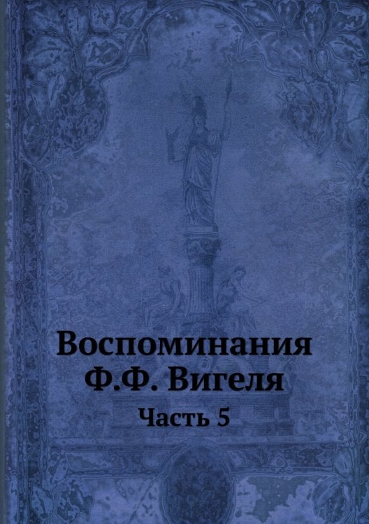 Воспоминания Ф.Ф. Вигеля