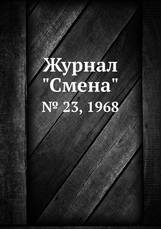 Журнал "Смена"