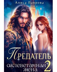 Предатель. Оклеветанная Жена. Книга 2
