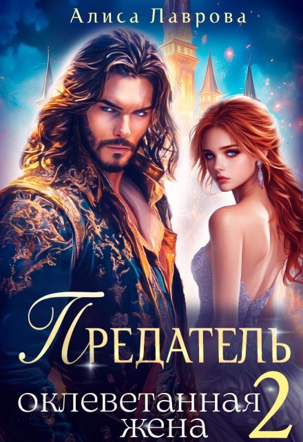 Обложка книги «Предатель. Оклеветанная Жена. Книга 2» — Алиса Лаврова, ISBN 9785524050496