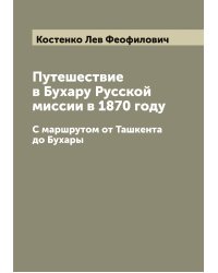Путешествие в Бухару Русской миссии в 1870 году